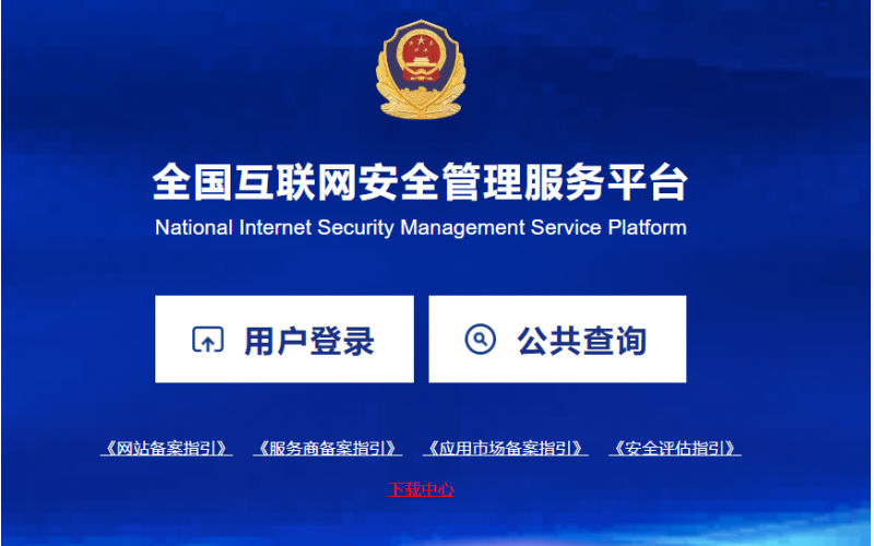 关于网站进行公安备案的通知